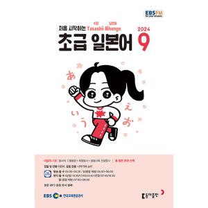 韓国 書籍 EBS FM Radio ラジオ 初級 やさしい日本語 会話 2024年09月号