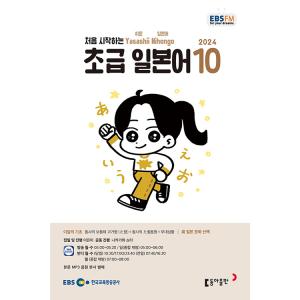 韓国 書籍 EBS FM Radio ラジオ 初級 やさしい日本語 会話 2024年10月号