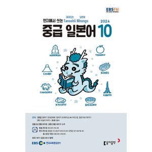 韓国 書籍 EBS FM Radio ラジオ 中級 たのしい日本語 会話 2024年10月号