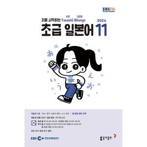 韓国 書籍 EBS FM Radio ラジオ 初級 やさしい日本語 会話 2024年11月号
