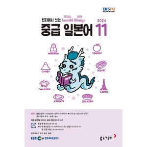 韓国 書籍 EBS FM Radio ラジオ 中級 たのしい日本語 会話 2024年11月号
