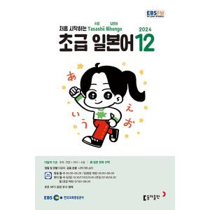 韓国 書籍 EBS FM Radio ラジオ 初級 やさしい日本語 会話 2024年12月号