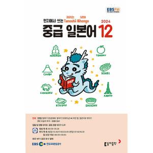 韓国 書籍 EBS FM Radio ラジオ 中級 たのしい日本語 会話 2024年12月号