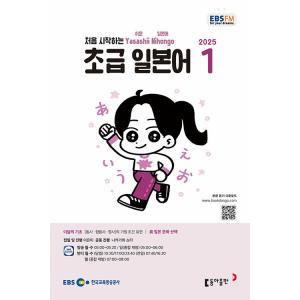 韓国 書籍 EBS FM Radio ラジオ 初級 やさしい日本語 会話 2025年01月号