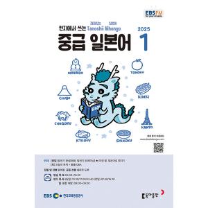 韓国 書籍 EBS FM Radio ラジオ 中級 たのしい日本語 会話 2025年01月号