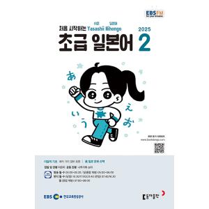 韓国 書籍 EBS FM Radio ラジオ 初級 やさしい日本語 会話 2025年02月号