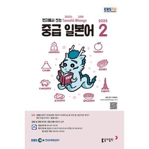 韓国 書籍 EBS FM Radio ラジオ 中級 たのしい日本語 会話 2025年02月号※即納在...