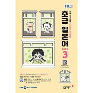 韓国 書籍 EBS FM Radio ラジオ 初級 やさしい日本語 会話 2025年03月号