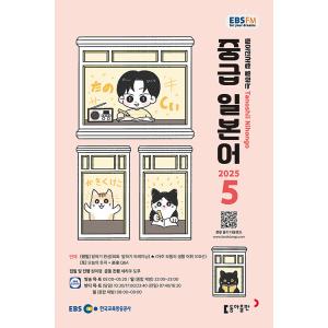 韓国 書籍 EBS FM Radio ラジオ 中級 たのしい日本語 会話 2025年05月号