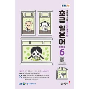 韓国 書籍 EBS FM Radio ラジオ 初級 やさしい日本語 会話 2025年06月号