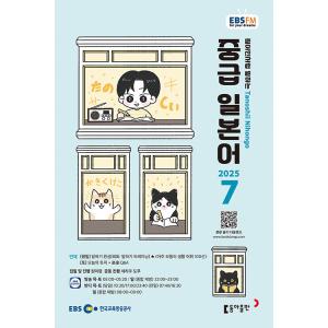 韓国 書籍 EBS FM Radio ラジオ 中級 たのしい日本語 会話 2025年07月号
