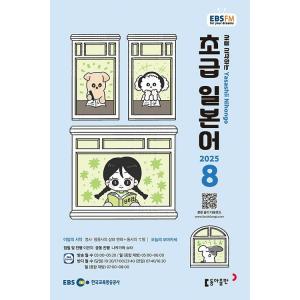 韓国 書籍 EBS FM Radio ラジオ 初級 やさしい日本語 会話 2025年08月号