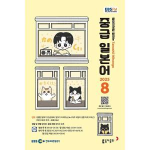 韓国 書籍 EBS FM Radio ラジオ 中級 たのしい日本語 会話 2025年08月号
