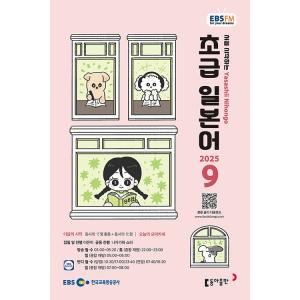 韓国 書籍 EBS FM Radio ラジオ 初級 やさしい日本語 会話 2025年09月号