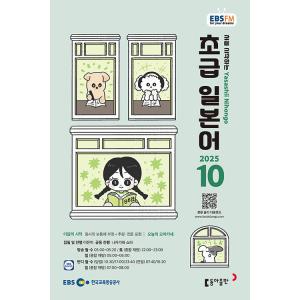 韓国 書籍 EBS FM Radio ラジオ 初級 やさしい日本語 会話 2025年10月号