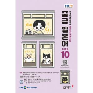 韓国 書籍 EBS FM Radio ラジオ 中級 たのしい日本語 会話 2025年10月号