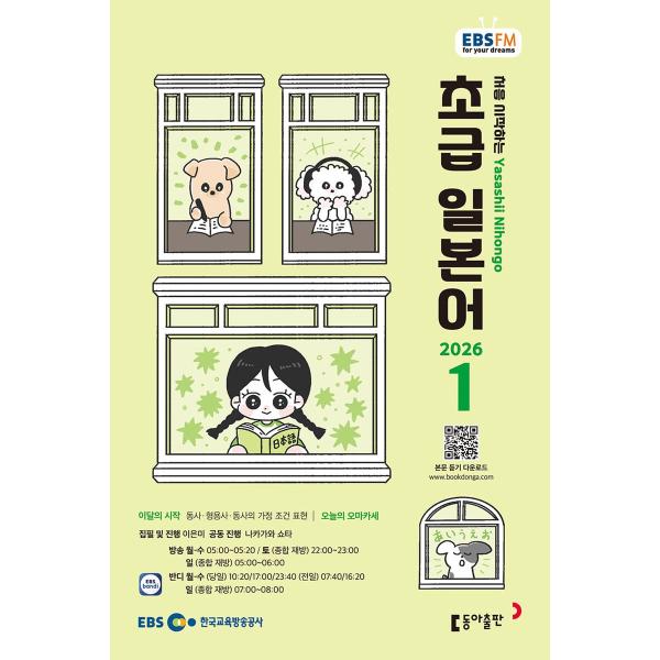 韓国 書籍 EBS FM Radio ラジオ 初級 やさしい日本語 会話 2026年01月号