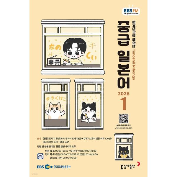 韓国 書籍 EBS FM Radio ラジオ 中級 たのしい日本語 会話 2026年01月号