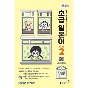 韓国 書籍 EBS FM Radio ラジオ 初級 やさしい日本語 会話 2026年02月号