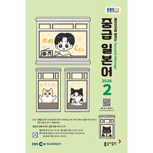 韓国 書籍 EBS FM Radio ラジオ 中級 たのしい日本語 会話 2026年02月号