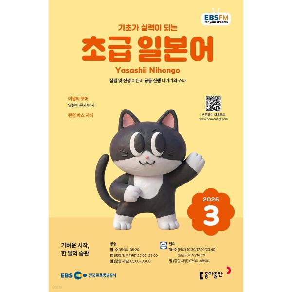 韓国 書籍 EBS FM Radio ラジオ 初級 やさしい日本語 会話 2026年03月号