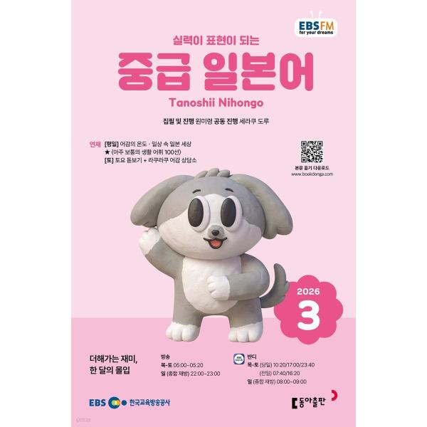 韓国 書籍 EBS FM Radio ラジオ 中級 たのしい日本語 会話 2026年03月号