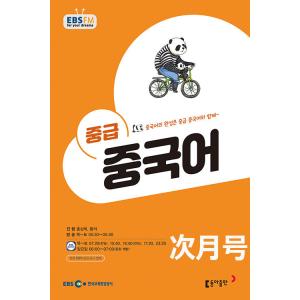 【次月号 2025年 11月号】放送教材 EBS FM Radio 中級 中国語会話（韓国教材）
