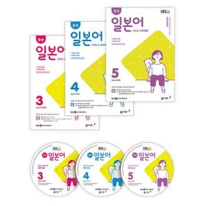 韓国 書籍 EBS FM Radio ラジオ 中級 日本語会話 2020年3月〜2020年5月号セット（教材３巻+放送CD３枚）