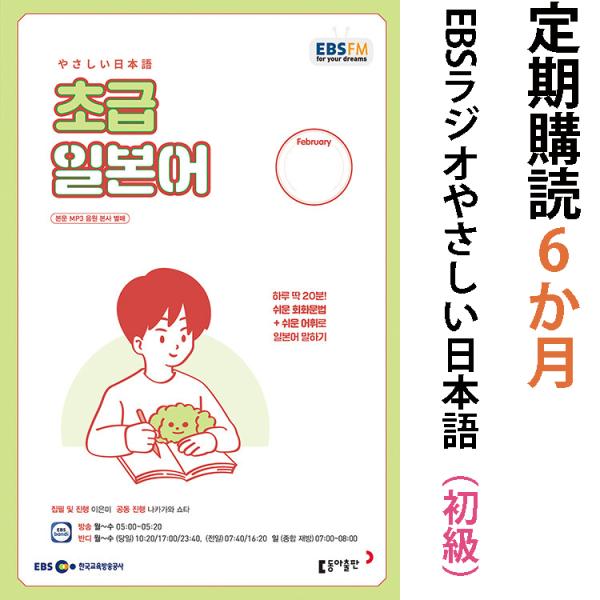 【定期購読 半年間 6か月】韓国書籍 EBS FMラジオ 初級 やさしい日本語 会話 放送テキスト ...