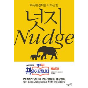 韓国語 経済 『ナッジ Nudge』 - 聡明な選択を導く力 著：リチャードHセイラー、キャスRサンスティーンの商品画像