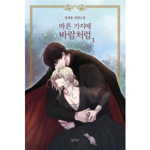 韓国語 小説『乾いた枝に風のように 1（リカバー）赤い瞳の廃皇子』
