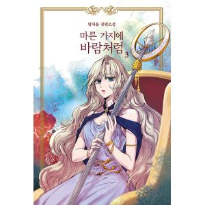 韓国語 小説『乾いた枝に風のように 3（リカバー）赤い瞳の廃皇子』