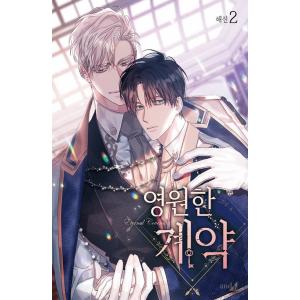 【限定版】韓国語 まんが『永遠の誓い 2』著：へジン（海野真）※はがき4種+マグネットBOX+メモパ...