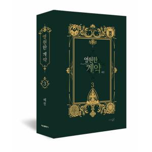 【限定版】韓国語 まんが『永遠の誓い 3』著：へジン（海野真）※葉書4種+マグネットボックス+アクリ...