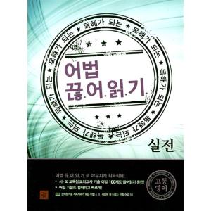 韓国の書籍 英語 参考書 『読解できる 語法 区切り読み 実戦』 著：カンテヒョンの商品画像