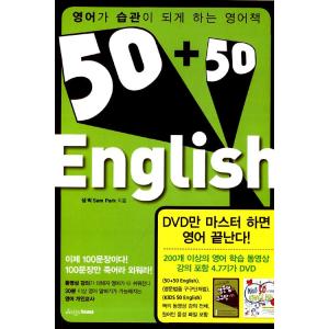 韓国の英語学習本 『50+50 English』 - 英語が習慣になるようにする英語の本