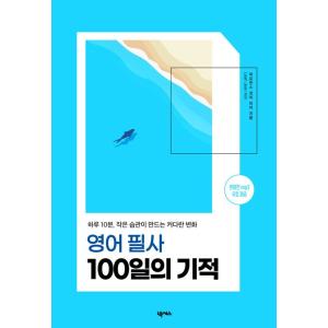 韓国語 英語学習 本 『英語筆写 100日の奇跡 - 1日10分、小さな習慣がつくる大きな変化』 著...