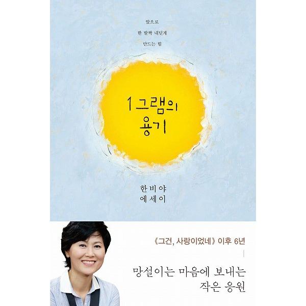 韓国語のエッセイ 1グラムの勇気　〜一歩まえに踏み出せるようにする力