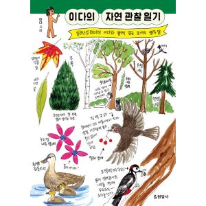 イダの自然観察日記の買取情報