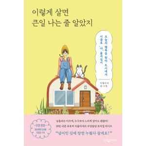 韓国語 エッセイ 『こんなふうに生きていたら大変なことになると思ってたよ』 - 今日の幸せを探して都...