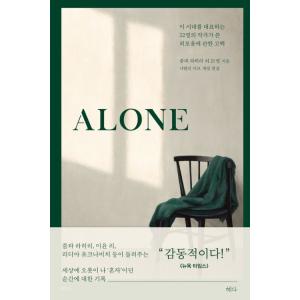 韓国語 エッセイ 『ALONE』 - この時代を代表する22名の作家が書いた寂しさについての告白 著...