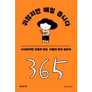 韓国語 エッセイ 『面倒だけれど毎日書きます - ささいなことだけれどコツコツ続ける人になりたくて』...