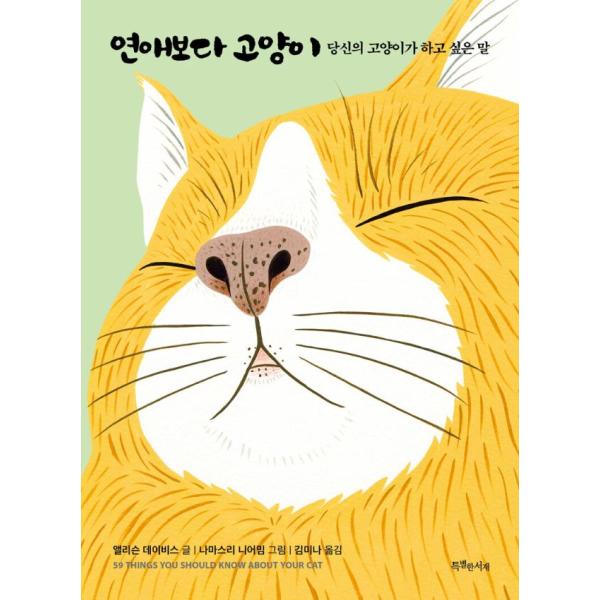 韓国語 イラストエッセイ 『恋愛よりネコ』 - あなたのネコが言いたいこと 著：アリソン・デイビス