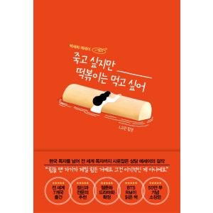 韓国語 エッセイ『死にたいけれどトッポッキは食べたい 1,2巻 合本』著：ペク・セヒ