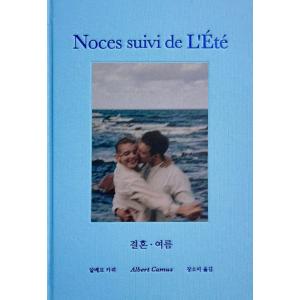 韓国語 エッセイ 『結婚・夏』 - 太陽、口づけ、アブサンの香り… 青年カミュの輝く感性 著：アルベ...