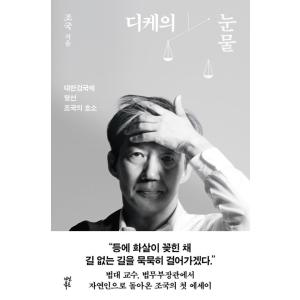韓国語 エッセイ 『ディケの涙』 著：チョグク (曹国)の商品画像