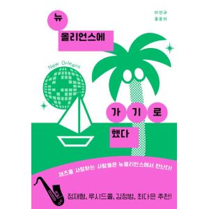 韓国語 エッセイ 『ニューオーリンズに行くことにした』 著：イ・インギュ ホン・ユニ｜niyantarose