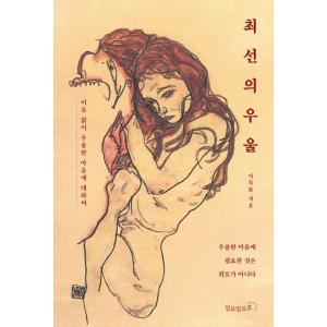 韓国語 エッセイ 『最善の憂うつ - 憂うつな心に必要なのは慰めではない』 著：イムクトルの商品画像