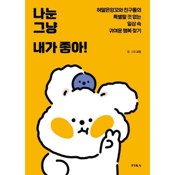 韓国語 イラストエッセイ 『わたしはただわたしが好き!』 - 舌足らずのアンコと友だちのありふれた日...