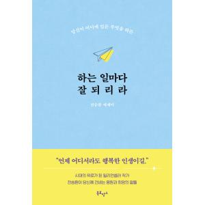 韓国語 エッセイ 『やることすべてが上手くいくだろう - あなたがどこにいても何をしても』 著：チョンスンファンの商品画像